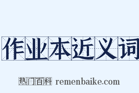 作业本近义词是什么意思的图片